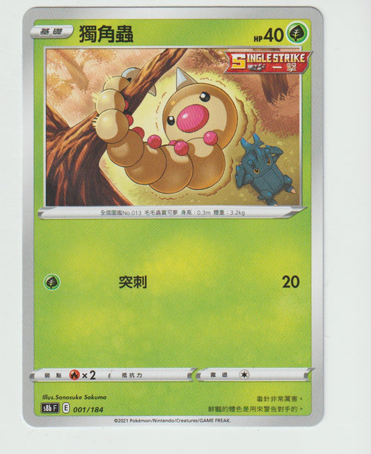 001/184 Weedle S8b F Chinese