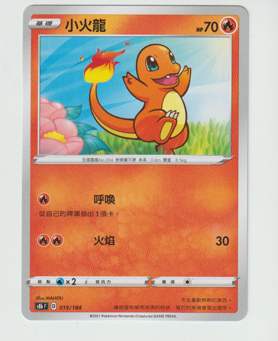 015/184 Charmander S8b F Chinese