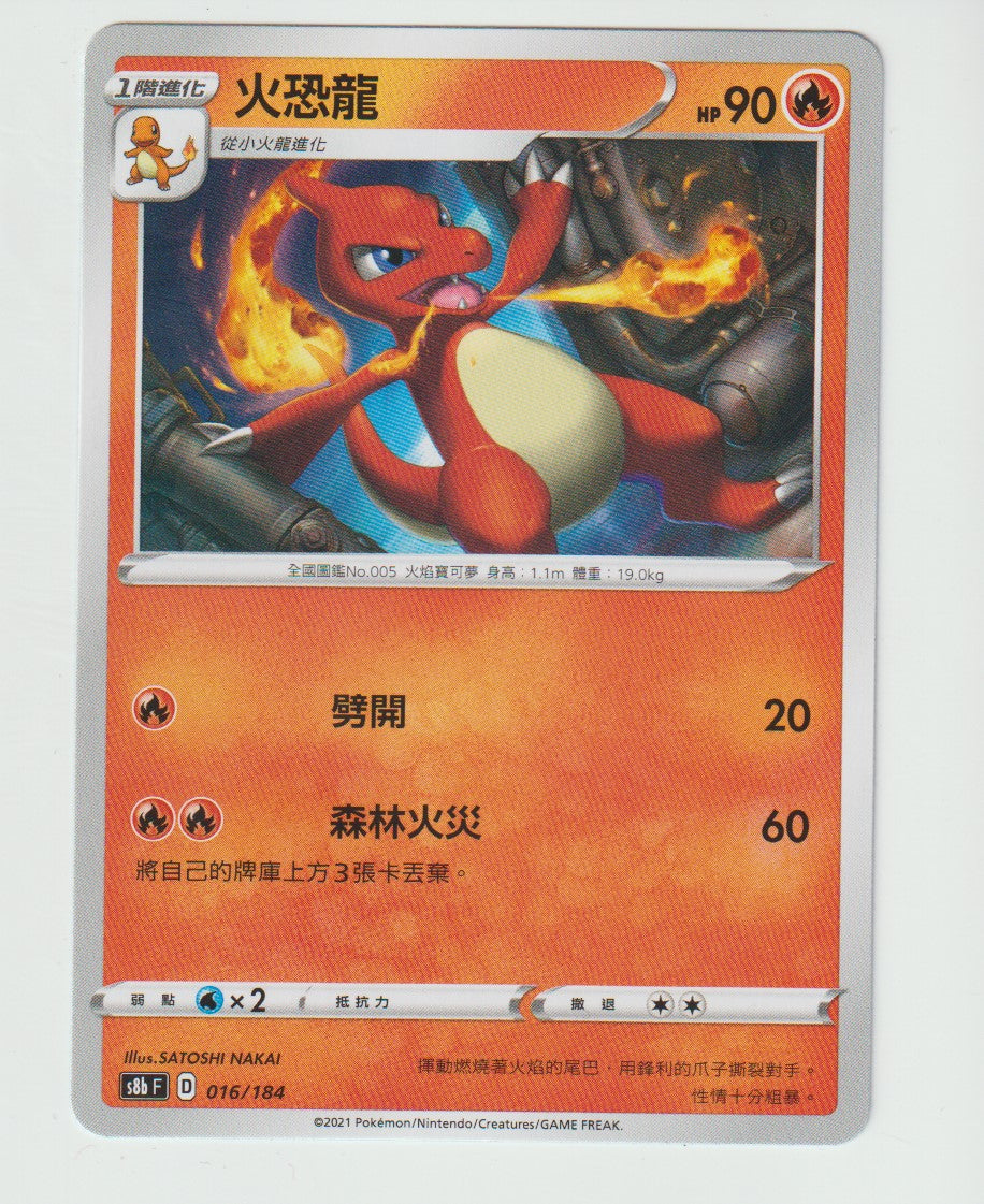 016/184 Charmeleon S8b F Chinese