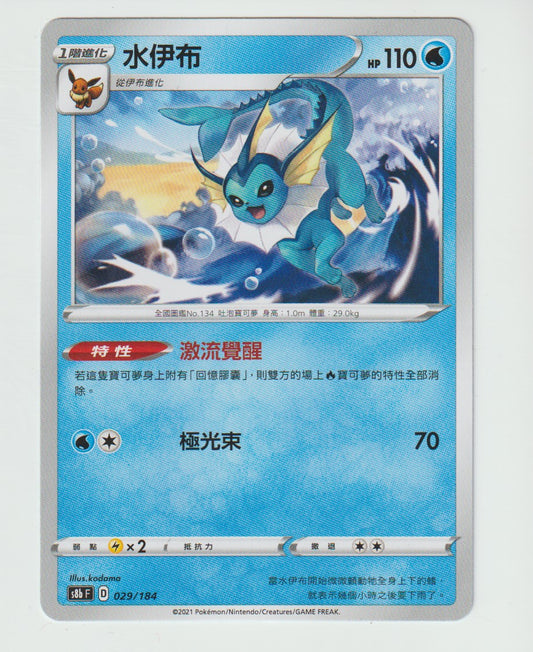 029/184 Vaporeon S8b F Chinese