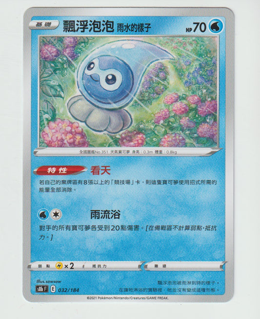 032/184 Castform Rainy Form S8b F Chinese