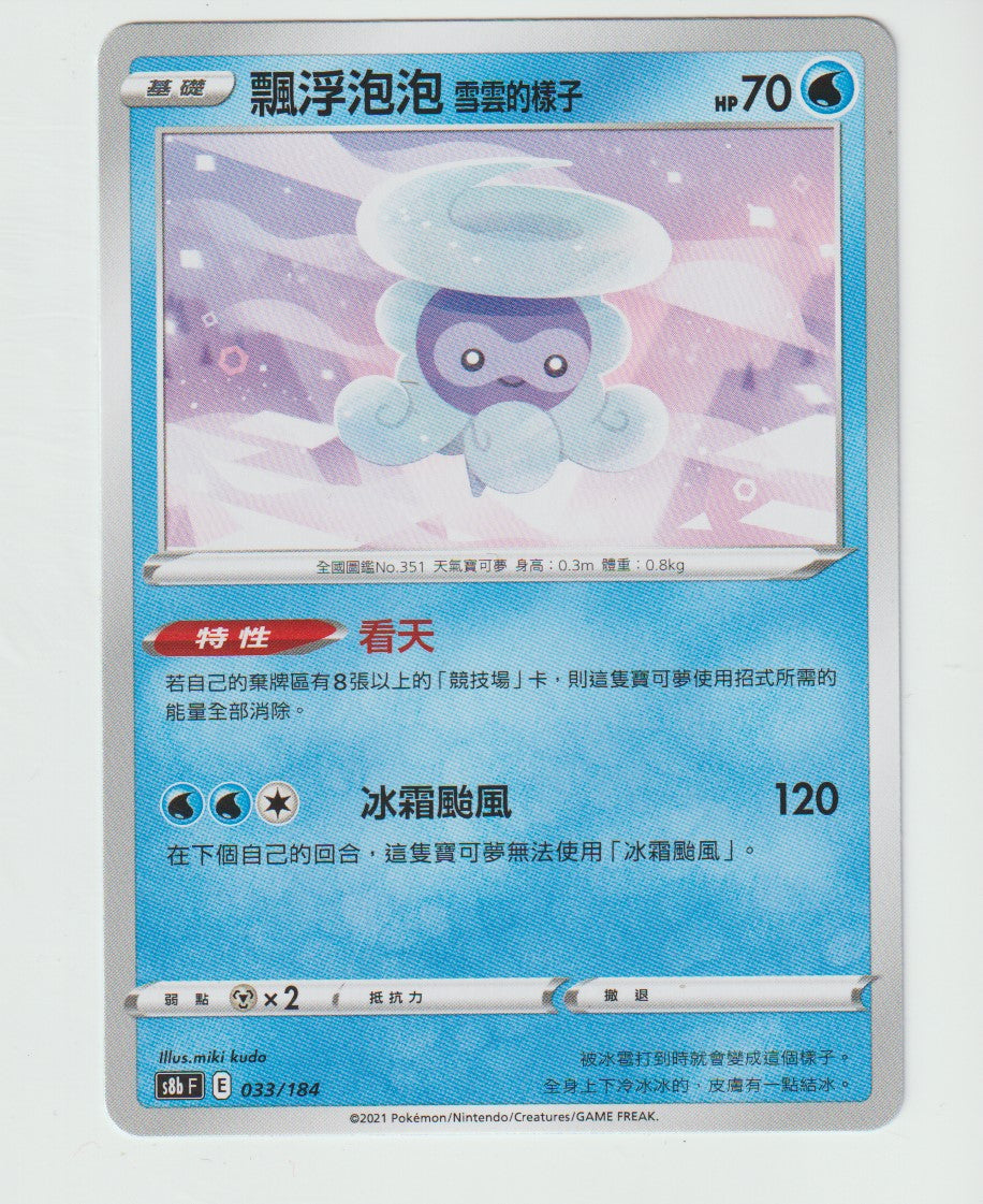 033/184 Castform Snowy Form S8b F Chinese