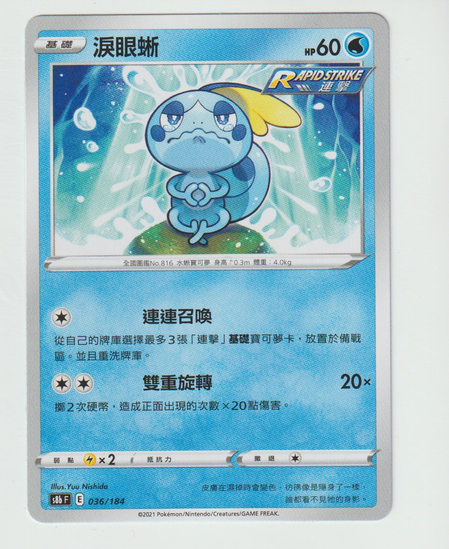 036/184 Sobble S8b F Chinese