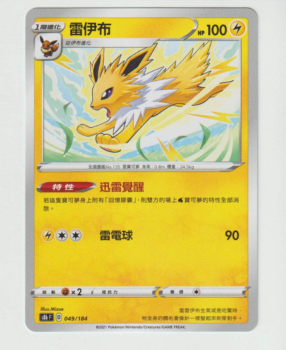 049/184 Jolteon S8b F Chinese