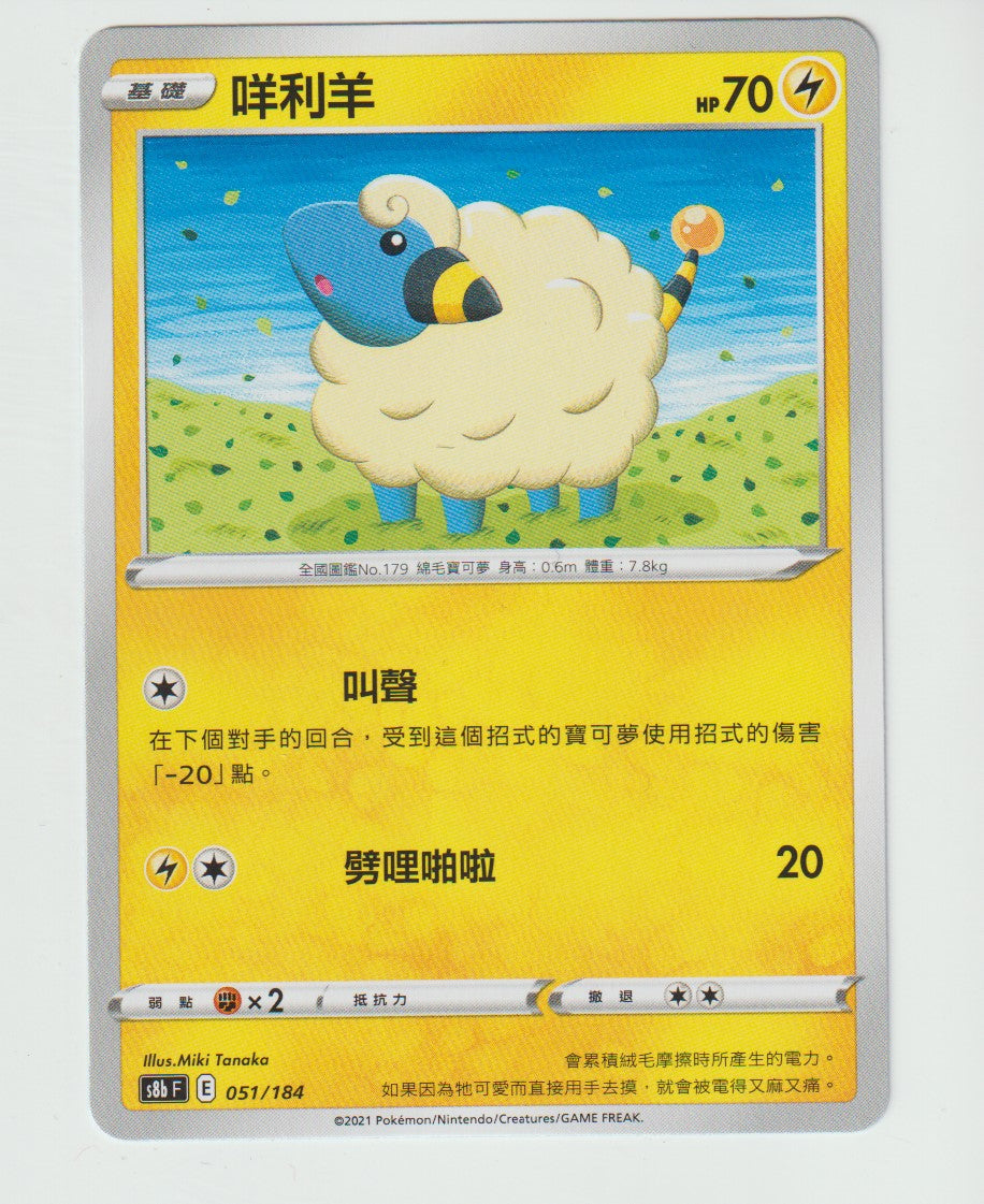 051/184 Mareep S8b F Chinese