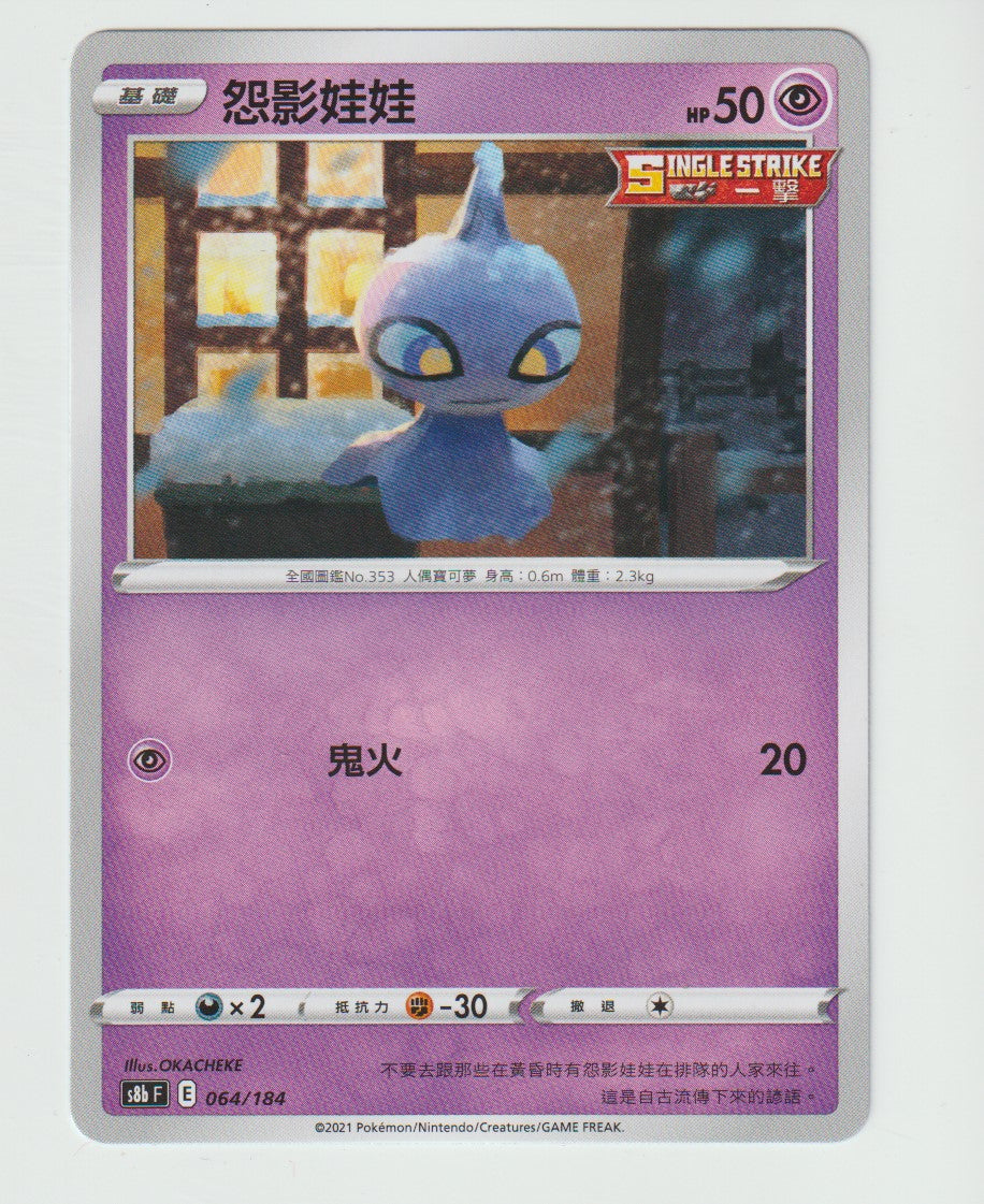 064/184 Shuppet S8b F Chinese