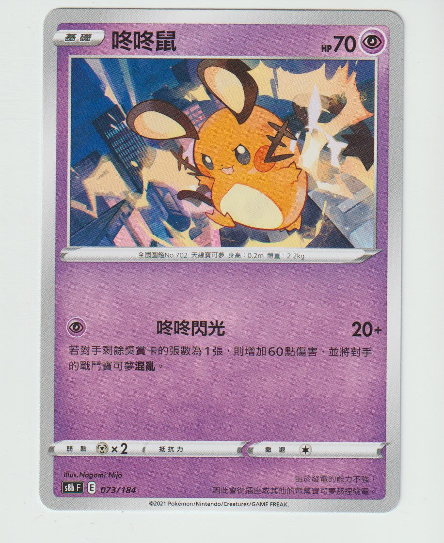 073/184 Dedenne S8b F Chinese