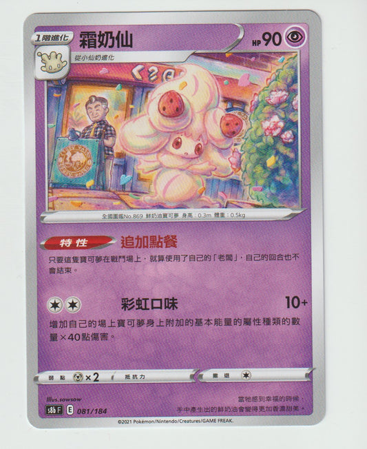 081/184 Alcremie S8b F Chinese