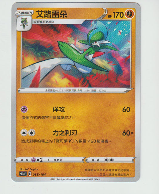 085/184 Gallade S8b F Chinese