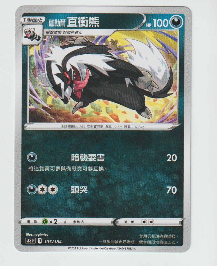 105/184 Galarian Linoone S8b F Chinese