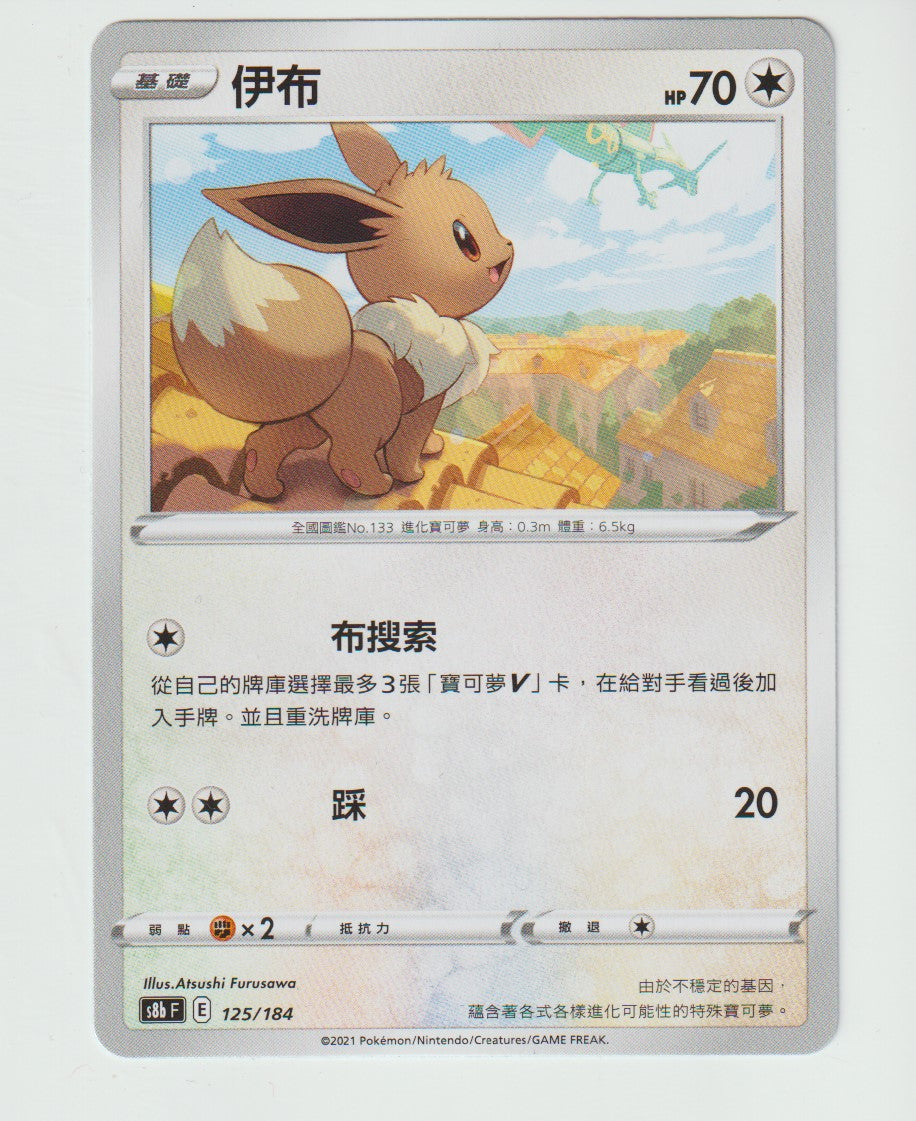 125/184 Eevee S8b F Chinese