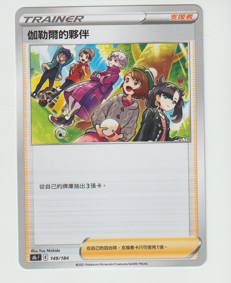 149/184 Galar Friends S8b F Chinese