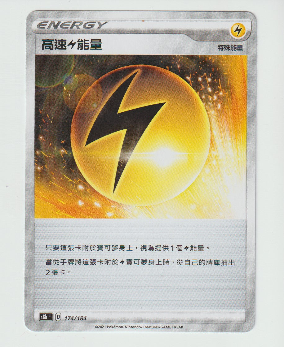 174/184 Speed Lightning Energy S8b F Chinese