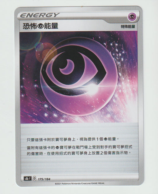 175/184 Horror Psychic Energy S8b F Chinese